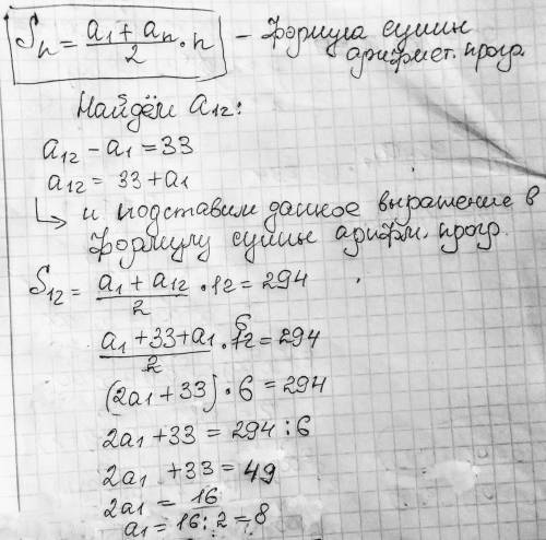 Вы арифметической прогрессии s12=294 и а12-а1=33. найдите а1?