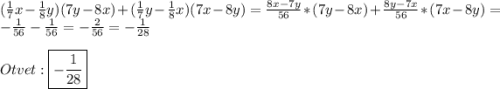 (\frac{1}{7}x-\frac{1}{8}y)(7y-8x)+(\frac{1}{7}y-\frac{1}{8}x)(7x-8y)=\frac{8x-7y}{56}*(7y-8x)+\frac{8y-7x}{56}*(7x-8y)=-\frac{1}{56}-\frac{1}{56}=-\frac{2}{56}=-\frac{1}{28}\\\\Otvet:\boxed{-\frac{1}{28}}