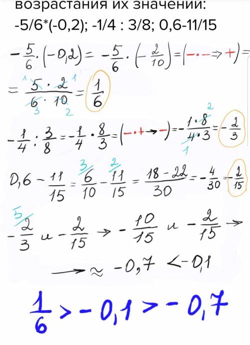 Расположите числовые выражения в порядке возрастания их значений: -5/6*(-0,2); -1/4 : 3/8; 0,6-11/15