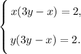 \left \{ {\bigg{x(3y - x) = 2,} \atop \bigg{y(3y - x) = 2. \ }} \right.