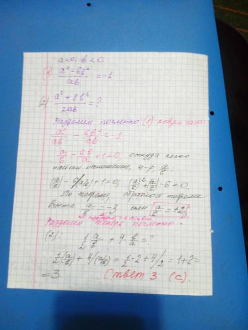 Про від'ємні числа a i b відомо що (a^2-6*b^2)/ab=-1.тоді (a^2+8*b^2)/2*a*b дорівнює? варіанти відп