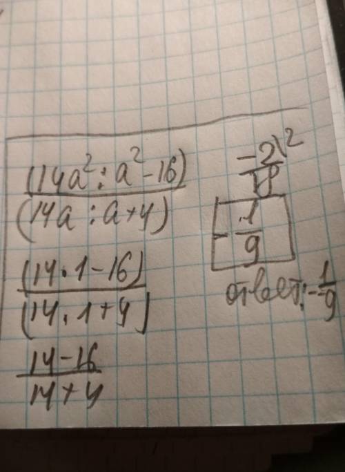 14a*2/a*2−16 : 14a/a+4 *- это степень выполни деление дробей