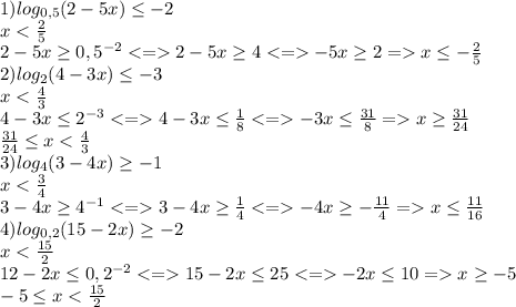 1)log_{0,5}(2-5x)\leq -2\\xx\leq -\frac{2}{5}\\2)log_2(4-3x) \leq-3\\xx\geq \frac{31}{24} \\\frac{31}{24}\leq x