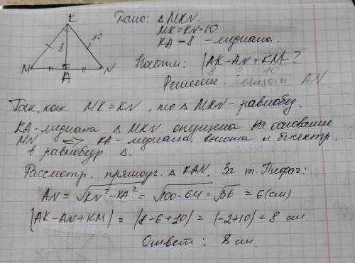 Треугольник mkn, mk=kn=10; ka-медиана, 8см. найти |ak-an+km|