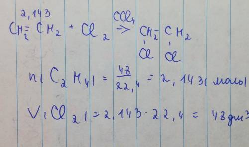 Обчислити обєм хлору ,який витрачено на хлорування етену обємом 48л .обєми газів виміряні за однаков