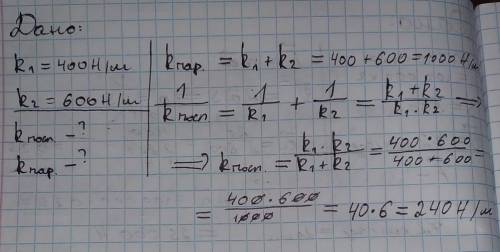 Визначити жорсткість системи двох пружин жорсткістю 400 h/м і 600 h/м при послідовному та паралельно