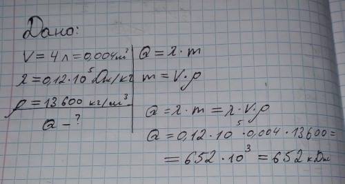 Определи, какое количество теплоты выделится при кристаллизации 4 л ртути. удельная теплота кристалл
