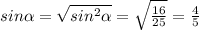 sin\alpha =\sqrt{sin^{2}\alpha } =\sqrt{\frac{16}{25} }=\frac{4}{5}