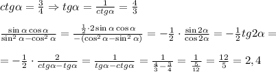 ctg\alpha=\frac34\Rightarrow tg\alpha=\frac1{ctg\alpha}=\frac43\\\\\frac{\sin\alpha\cos\alpha}{\sin^2\alpha-\cos^2\alpha}=\frac{\frac12\cdot2\sin\alpha\cos\alpha}{-(\cos^2\alpha-\sin^2\alpha)}=-\frac12\cdot\frac{\sin2\alpha}{\cos2\alpha}=-\frac12tg2\alpha=\\\\=-\frac12\cdot\frac2{ctg\alpha-tg\alpha}=\frac1{tg\alpha-ctg\alpha}=\frac1{\frac43-\frac34}=\frac1{\frac5{12}}=\frac{12}5=2,4