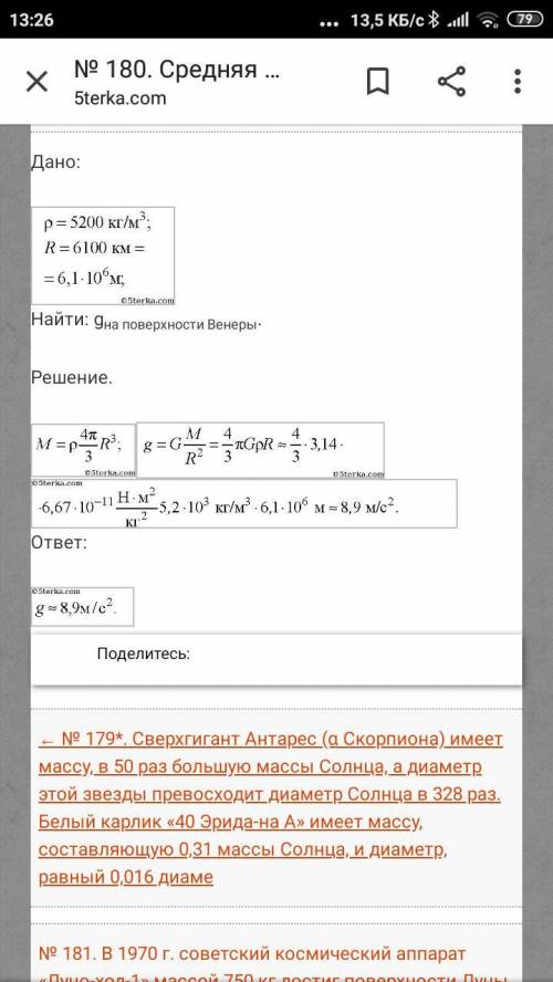 20 ! визначте прискорення вільного падіння на поверхні венери, якщо середня густина речовини планети