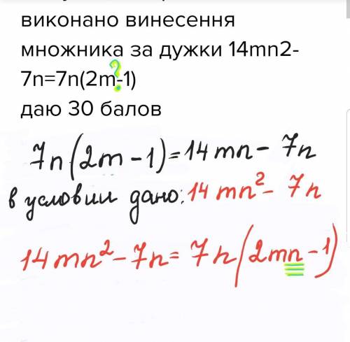 З’ясуйте, чи правильно виконано винесення множника за дужки 14mn2-7n=7n(2m-1) 30