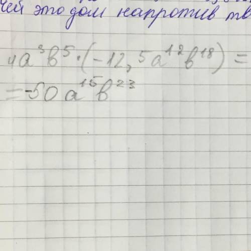 Выполните действия с одночленами 4а³в⁵•(-12,5а¹²в¹⁸)​