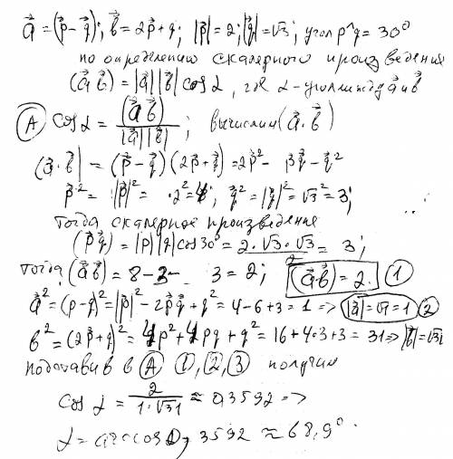 По братски ! 100 ! найти угол между векторами а и b, если известно, что а=p-q, b=2p+q, |p|=2, |q|=ко