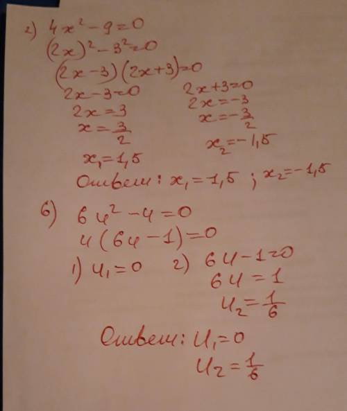 2) 4x^2 – 9=0; 6) 6u^2 - u=0; решите уровнение 5 ​