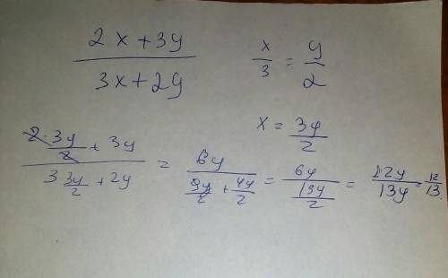 Найдите значение выражения 2x+3y/3x+2y, если x/3=y/2