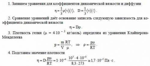 Найти динамическую вязкость гелия в нормальных условиях, если коэфициент дифузии по этим условиям ра