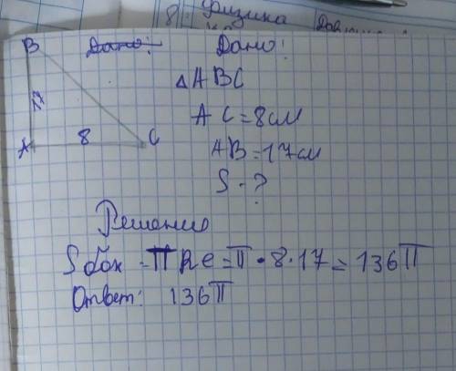 дано: треугольник авс - прямоугольный, его вращают вокруг вс; ас = 8 см; ав = 17 см.найти: s боковой