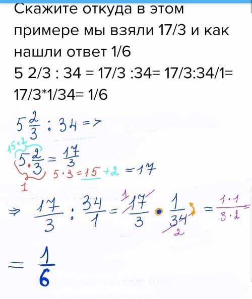 Скажите откуда в этом примере мы взяли 17/3 и как нашли ответ 1/6 5 2/3 : 34 = 17/3 : 34= 17/3: 34/1