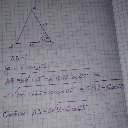 Втреугольнике abc, ac = 15 см, bc = 10 см, угол c = 123 градуса , 17 минут. найти ab.