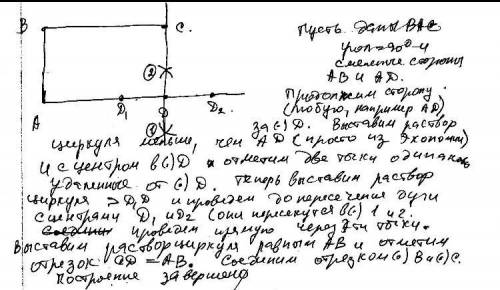 Построить прямоугольник по двум смежным сторонам(с циркуля и линейки и написать ход решения)