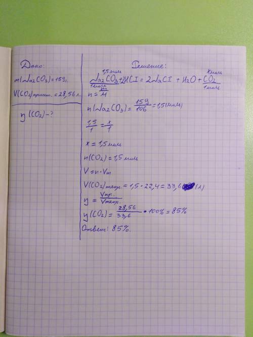 При взаимодействии 159г карбоната натрия (na2co3) и hcl получили практически 28.56л co2. определить