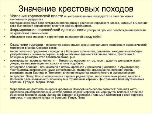 Значение крестовых походов, 4 пункта фаст