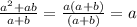 \frac{a^{2}+ab }{a+b} = \frac{a(a+b)}{(a+b)} = a