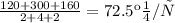 \frac{120 + 300 + 160}{2 + 4 + 2} = 72.5 км/ч\\