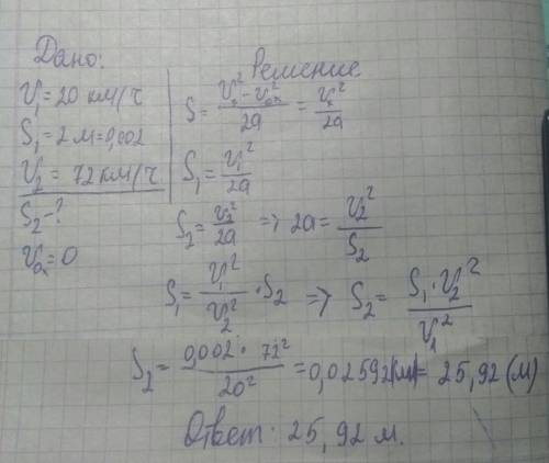 При скорости v1=20км/ч, тормозной путь автомобиля s1=2м.каким будет тормозной путь s2 при скорости 7