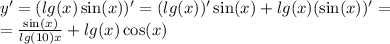 y' = ( lg(x) \sin(x) )' = ( lg(x) )' \sin(x) + lg(x) ( \sin(x) )' = \\ = \frac{ \sin(x) }{ lg(10)x } + lg(x) \cos(x)