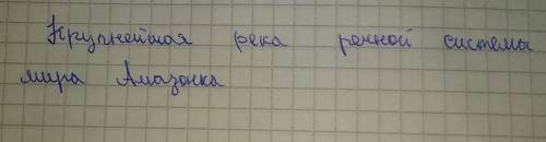 Какая река образует крупнейшую речную систему мира? енисей конго амазонка миссисипи
