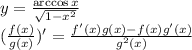 y = \frac{\arccos x}{\sqrt{1 - x^2}}\\(\frac{f(x)}{g(x)})' = \frac{f'(x)g(x) - f(x)g'(x)}{g^2(x)}\\