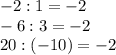 -2:1=-2\\-6:3=-2\\20:(-10)=-2