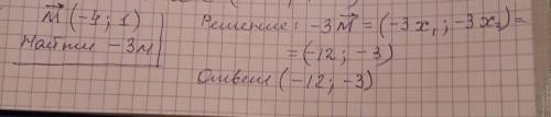 Дан вектор м {-4; 1} найдите координаты вектора равного - 3мможно все с решением ?