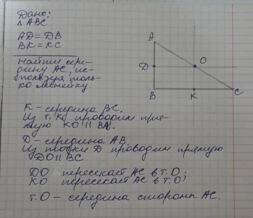 Известно середины двух сторон треугольника найдите середину 3 его стороны используя только линейку ​