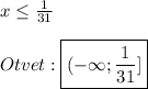 x\leq \frac{1}{31}\\\\Otvet:\boxed{(-\infty;\frac{1}{31}]}