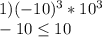 1) (-10)^{3} * 10^{3} \\-10\leq 10\\\\