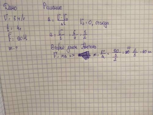 При спуске с горы скорость лыжника увеличилась на 6 м/с за 4 с. чему равна масса лыжника, если равно