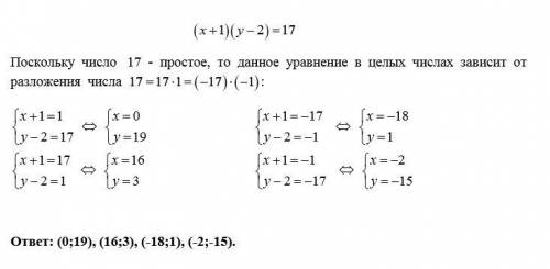 Найдите все целочисленные пары (x; y), которые являются решениями уравнения (x+1)(y-2)=17 ​