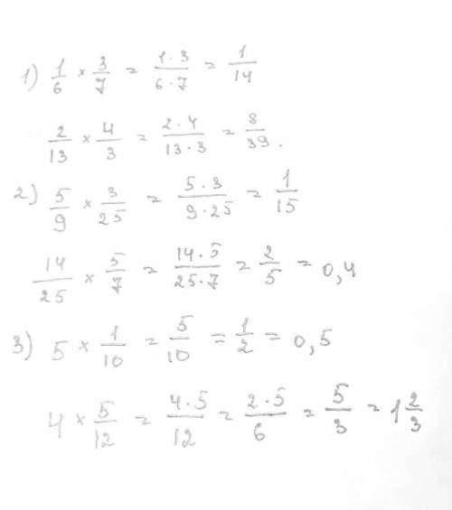 1) 1/6 × 3/7, 2/13 × 4/3 2). 5/9 × 3/25, 14/25 ×5/7 3). 5×1/10, 4× 5/12​