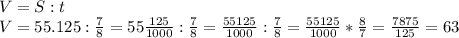 V=S:t\\V=55.125:\frac{7}{8} =55\frac{125}{1000} :\frac{7}{8} =\frac{55125}{1000} :\frac{7}{8} =\frac{55125}{1000} *\frac{8}{7} =\frac{7875}{125} =63