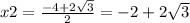 x2 = \frac{ - 4 + 2 \sqrt{3} }{2} = - 2 + 2 \sqrt{3}