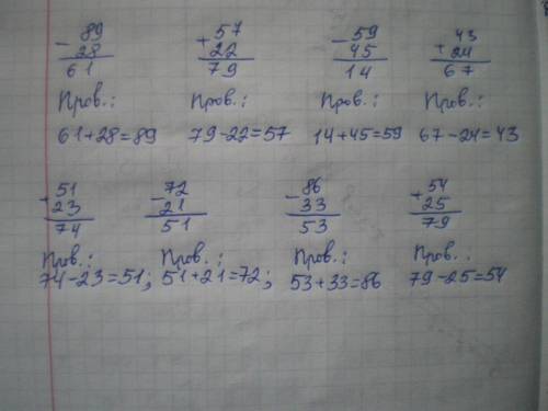 Вычисли столбиком и с объяснением выполни проверку 89 - 28. 57 + 22. 59 - 45 43 +24. 51 + 23 72 - 21