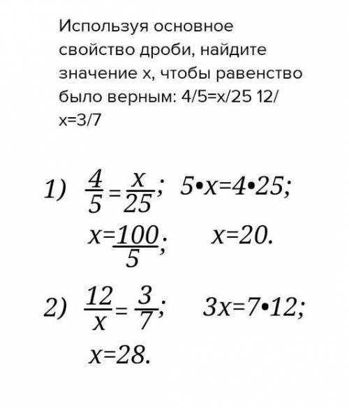 Используя основное свойство дроби, найдите значение х, чтобы равенство было верным: 4/5=x/25 12/x=3/