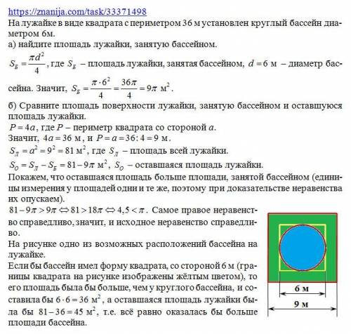 На лужайке в виде квадрата с периметром 36 м установлен круглый бассейн диаметром 6м а)найдите площа