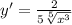 y'= \frac{2}{5\sqrt[5]{x^{3} } }