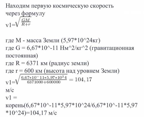 Чему равна первая космическая скорость на высоте 100км,1000км,6000км над землей? с решением,