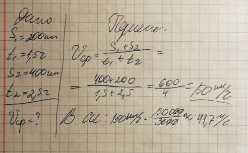 Какова средняя скорость движения поезда на всём пути , если он проехал 200 км за 1,5 потом ещё 400 к