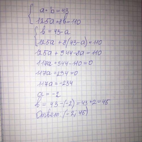 Решить системы a+b=43 125a+8b=110