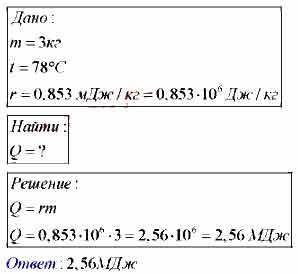 Какое кол во теплоты необходимо для того чтобы превратить в пар 3 кг спирта взятого при температуре